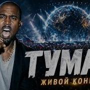 Kanye Туман