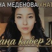2026 Айдана Кавер