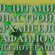Медитация Архангела Рафаила