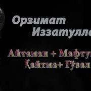 Арзимат Иззатуллаев Мафтуна