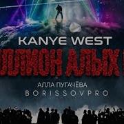 Kanye West Миллион Алых Роз