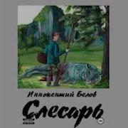 Иннокентий Белов