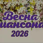 Хиты Весна 2026 Шансон