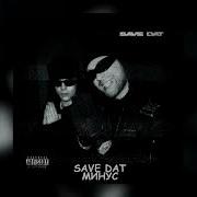 Savedat Егор Крид Минус