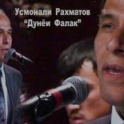 Фалак Усмонали Рахматов