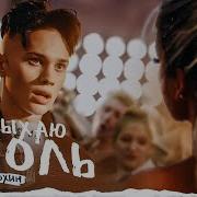 Даня Милохин Выдыхаю