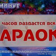 Пять Минут Караоке
