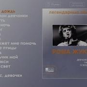 Рома Жуков Альбом
