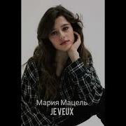 Je Veux Мария Мацель