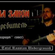 Истребитель Закона