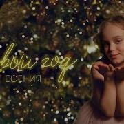Есения Минус Новый Год
