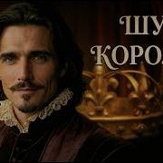 Больше Чем Шут Баллада О Шико