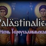 Palästinalied In Old Church Slavonic