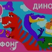 Динозвары Песня