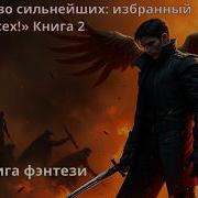 Избранный Книга 2