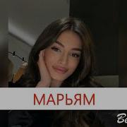 Хусейн Израпов Марьям
