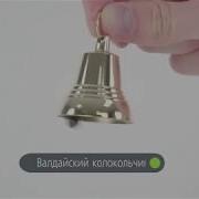 Валдайский Колокольчик