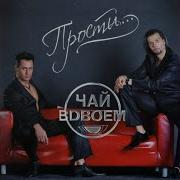Чай Вдвоем 24 Часа