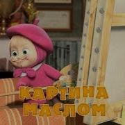 Маша И Медведь 27