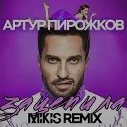 Зацепила Remix