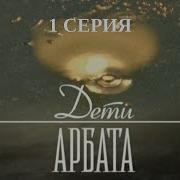 Дети Арбата