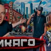 Чекаго