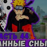Глобальная Миссия 44