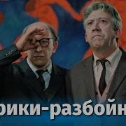 Старик И Разбойники