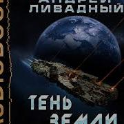 Ливадный Вечный Город Земля