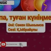 Апам Туган Кунинмен
