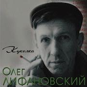 Трактористы Олег Лифановский