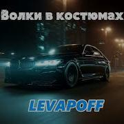 Levapoff Волки В Костюмах