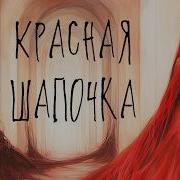 Красная Шапочка Хор Нейросетей