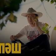 Зың Зың Күлпаш