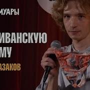 Денис Казаков Barguzin