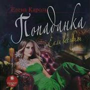 Елена Кароль