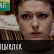 Провинциалка