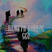 Памяти Бойцам Сво