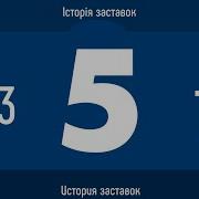 5 Канал Заставка