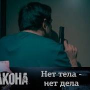 Там Где Нет Закона