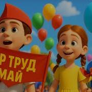 Детская Песня Про 1 Мая