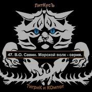 Савин Морской Волк