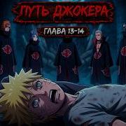 Путь Джокера 13
