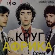 Гр Круг Африка Cover