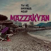 Ты Не Любила Меня