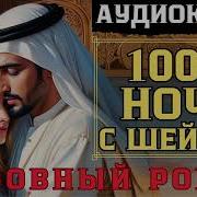Одна Ночь С Шейхом
