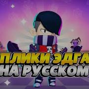 Фразы Эдгара Бравл Старс