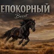 Лукалеер Непокорный