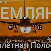 Земляне Путь Домой Cover Master Factory