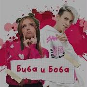 Песня Биба И Боба